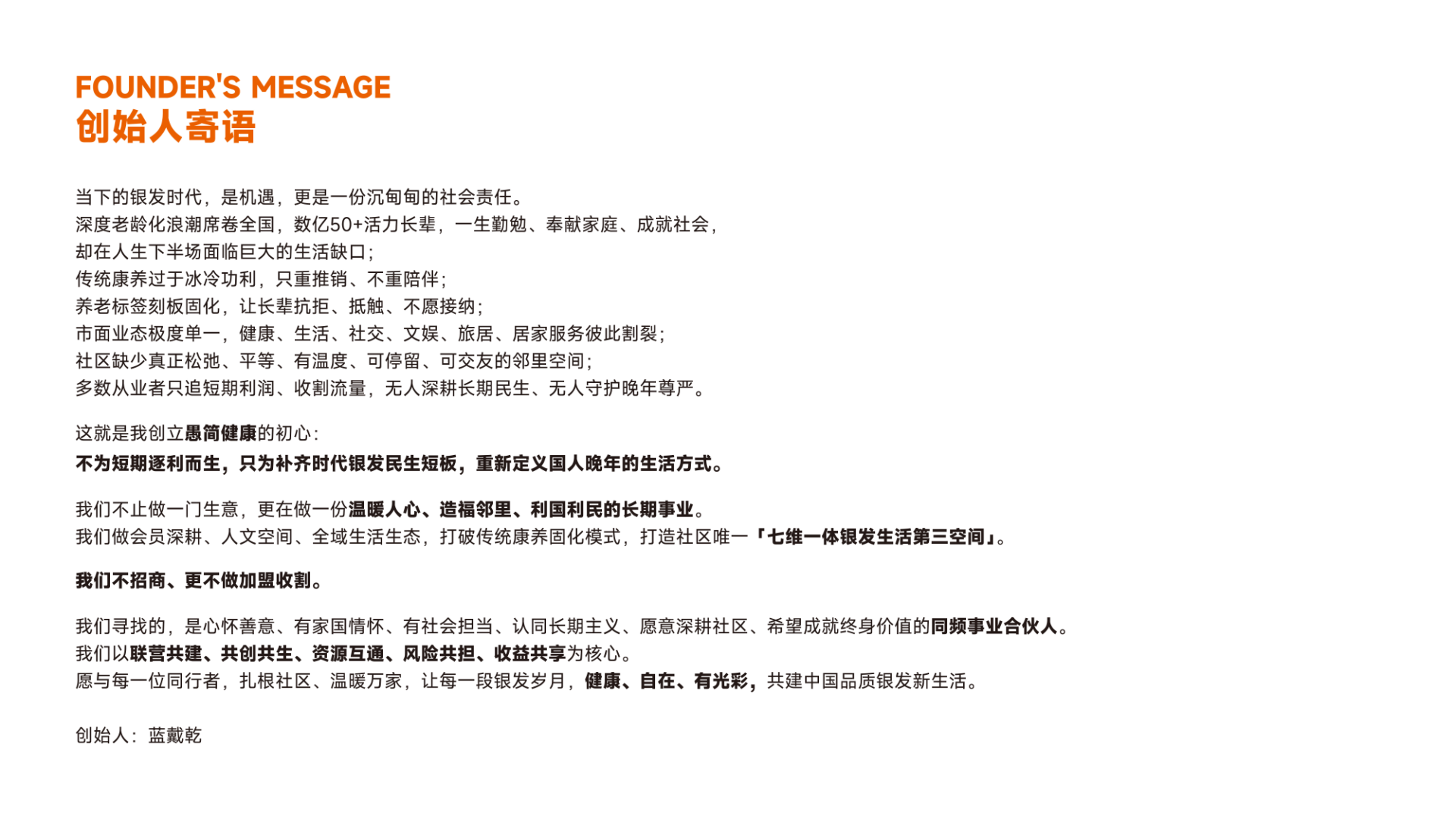 创始人寄语